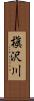 槇沢川 Scroll