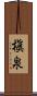 槇泉 Scroll