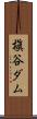 槇谷ダム Scroll