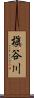 槇谷川 Scroll
