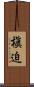 槇迫 Scroll