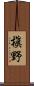 槇野 Scroll