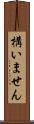 構いません Scroll