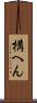 構へん Scroll