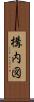 構内図 Scroll