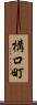 構口町 Scroll