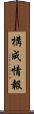 構成情報 Scroll