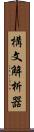 構文解析器 Scroll