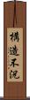 構造不況 Scroll