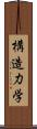 構造力学 Scroll