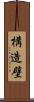 構造壁 Scroll
