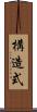 構造式 Scroll