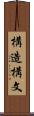 構造構文 Scroll