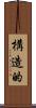 構造的 Scroll