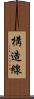 構造線 Scroll