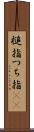 槌指 Scroll
