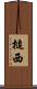槌西 Scroll