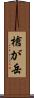 槍が岳 Scroll