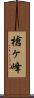槍ヶ峰 Scroll