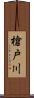 槍戸川 Scroll
