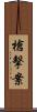 槍擊案 Scroll