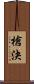 槍決 Scroll