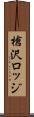 槍沢ロッジ Scroll