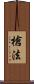 槍法 Scroll