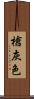槍灰色 Scroll