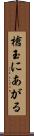 槍玉にあがる Scroll