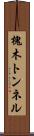 槐木トンネル Scroll