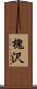 槐沢 Scroll