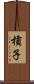 槓子 Scroll