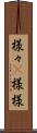 様々(P) Scroll