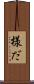 様だ Scroll