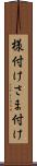 様付け Scroll