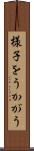 様子をうかがう Scroll