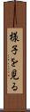 様子を見る Scroll