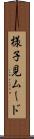 様子見ムード Scroll