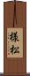 様松 Scroll