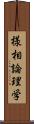 様相論理学 Scroll