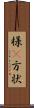 様(P) Scroll
