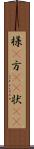 様(P) Scroll