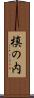 槙の内 Scroll