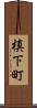 槙下町 Scroll