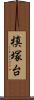 槙塚台 Scroll
