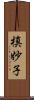槙妙子 Scroll