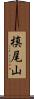 槙尾山 Scroll