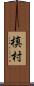 槙村 Scroll