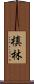 槙林 Scroll